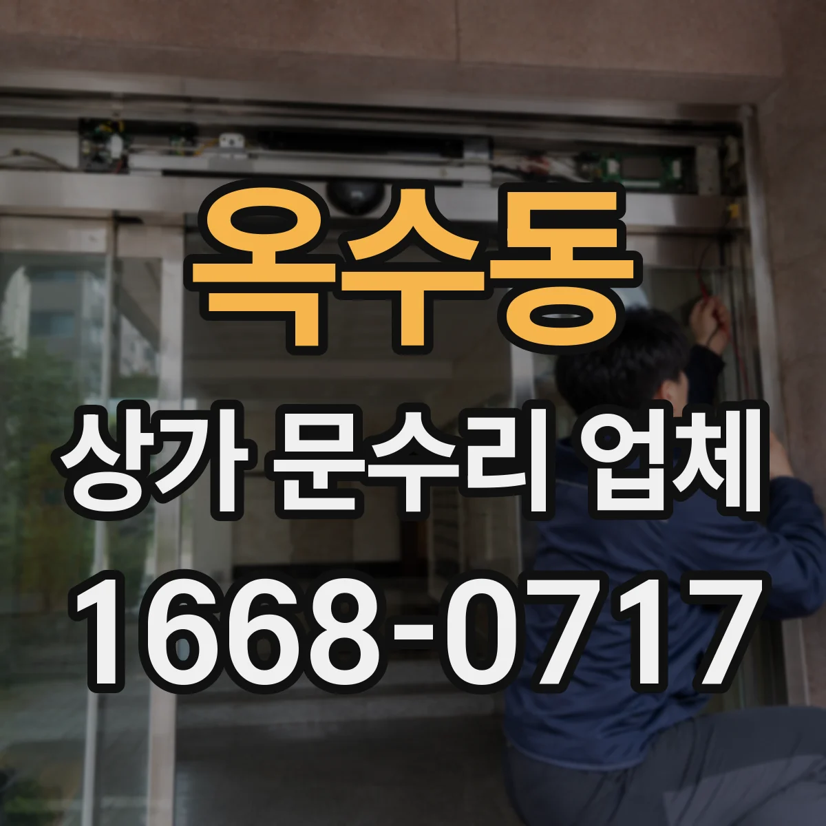 옥수동 상가 문수리 업체