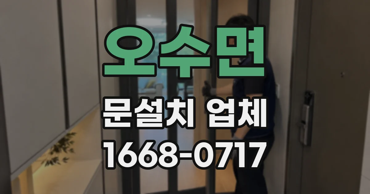 오수면 문설치 업체