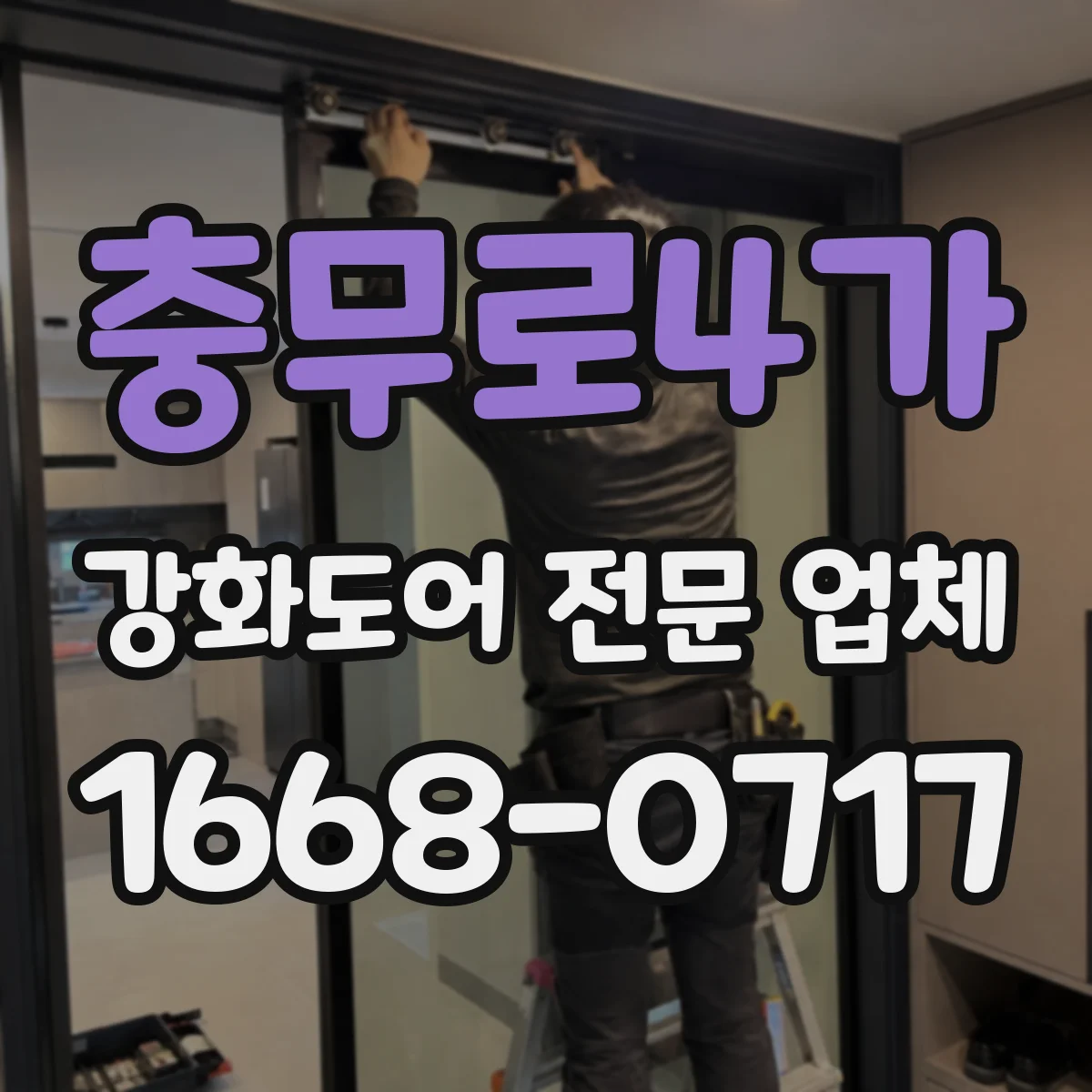 충무로4가 강화도어 전문 업체