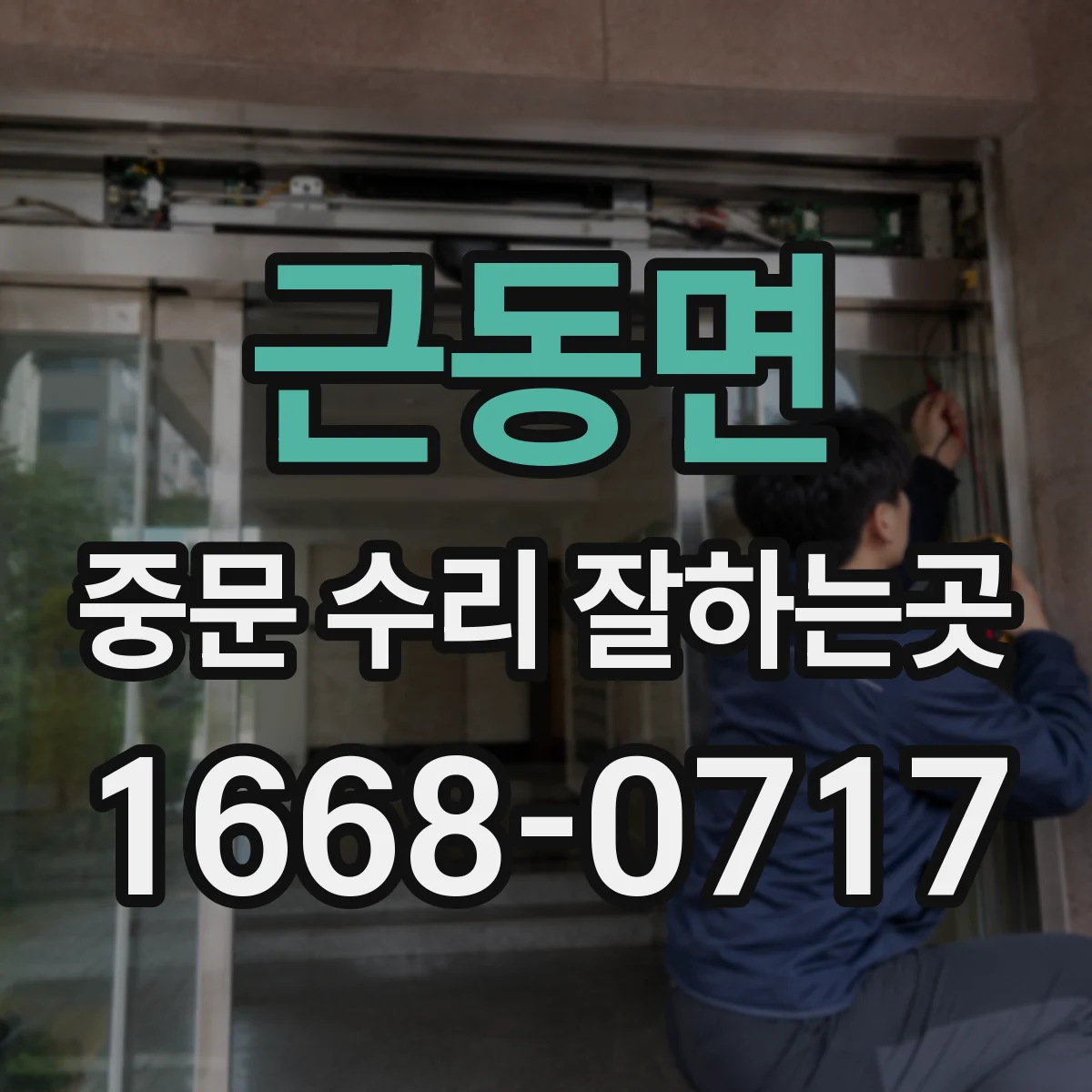 근동면 중문 수리 잘하는곳