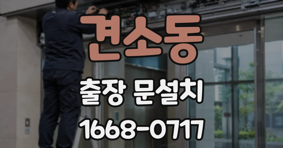 견소동 출장 문설치