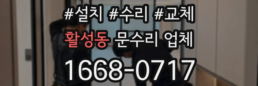 활성동 문수리 업체