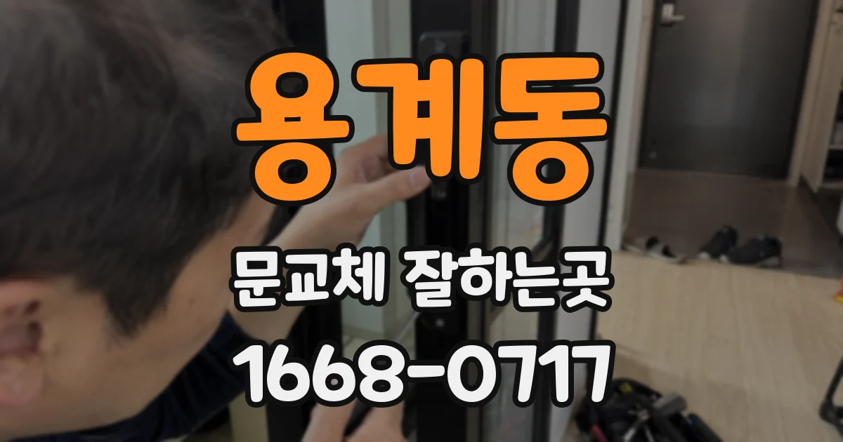 용계동 문교체 잘하는곳