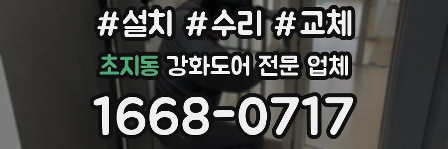 초지동 강화도어 전문 업체