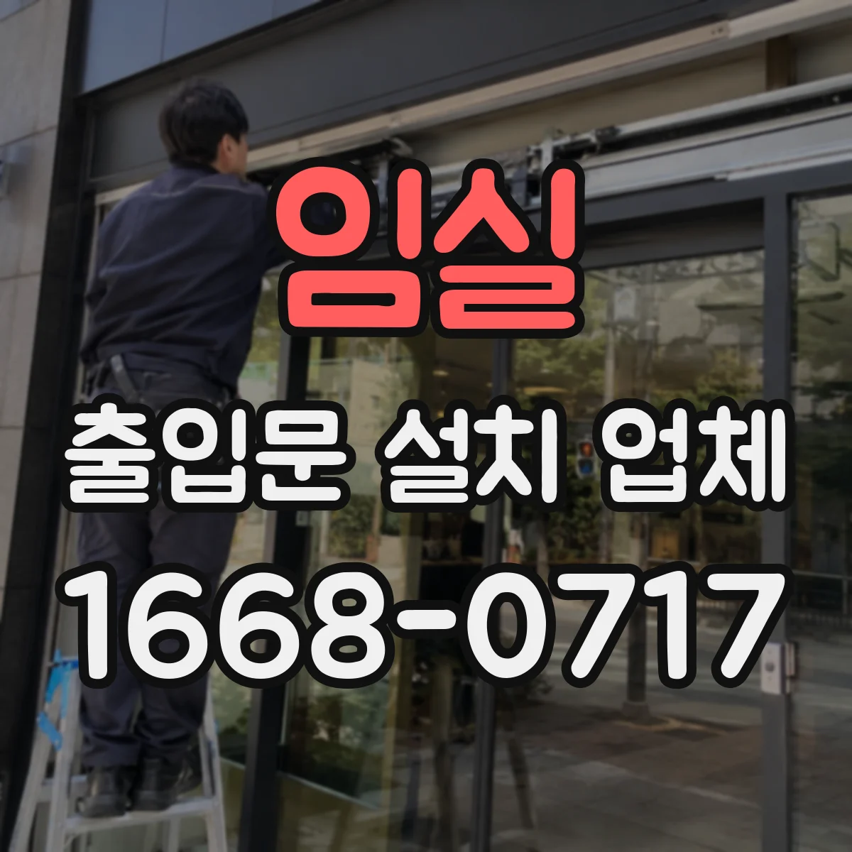 임실 출입문 설치 업체