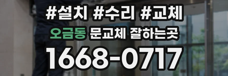 오금동 문교체 잘하는곳