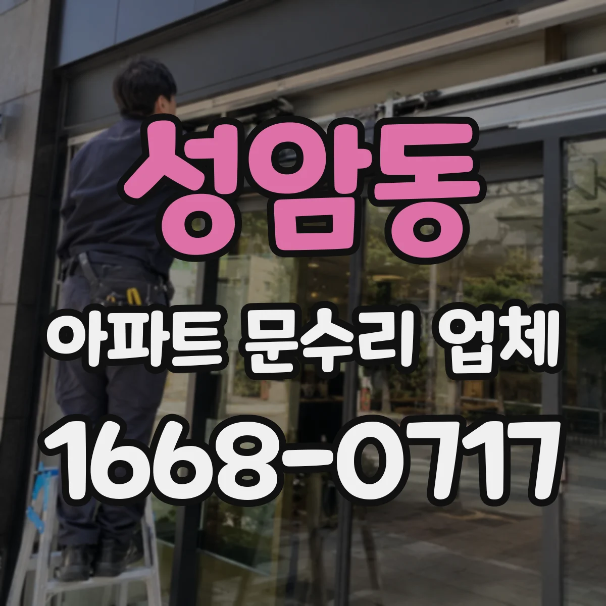 성암동 아파트 문수리 업체