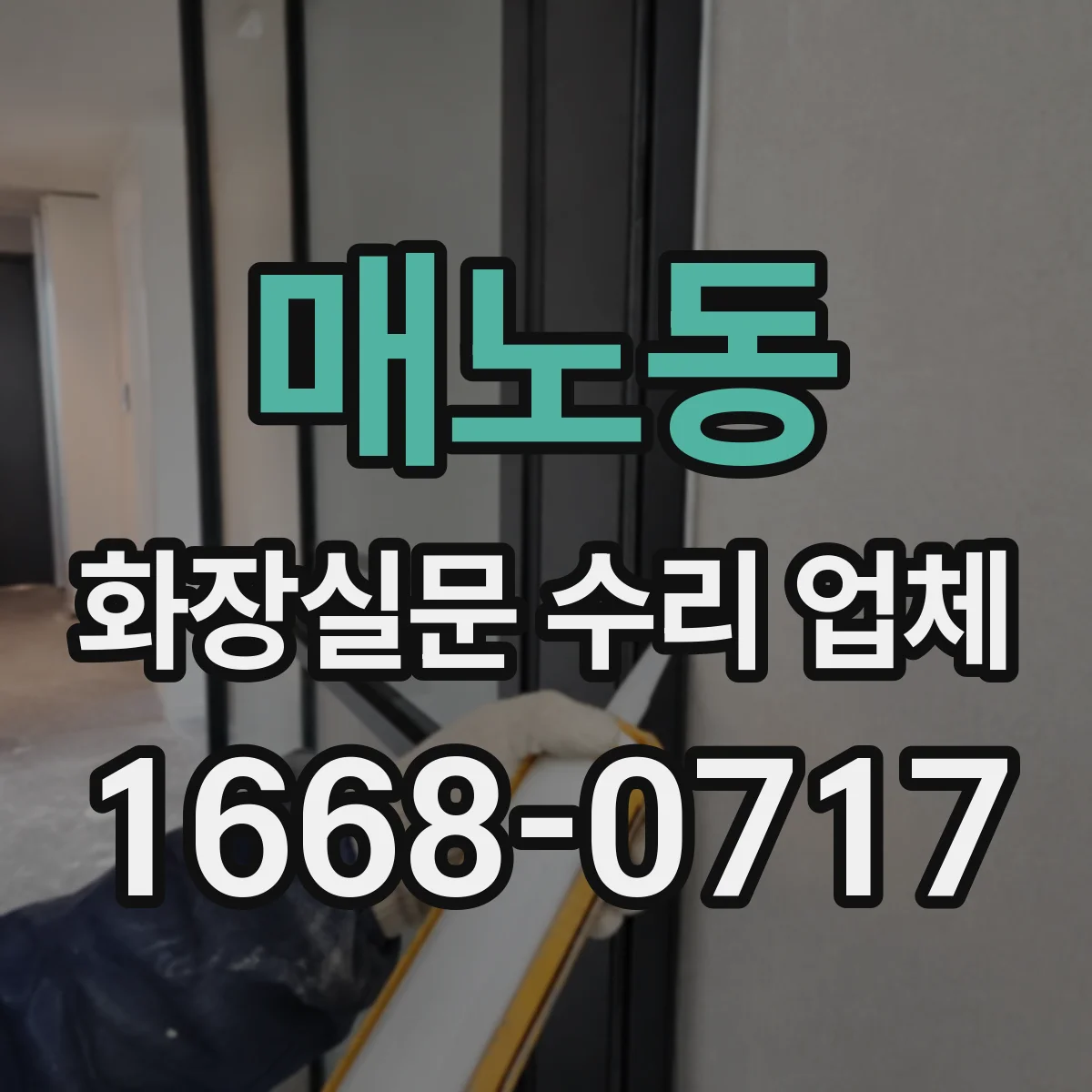 매노동 화장실문 수리 업체