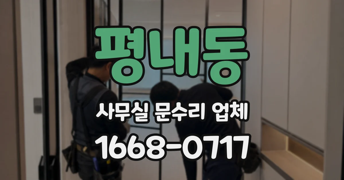 평내동 사무실 문수리 업체