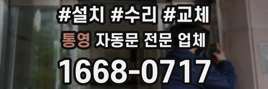 통영 자동문 전문 업체