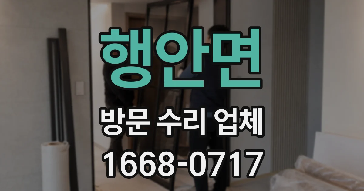 행안면 방문 수리 업체