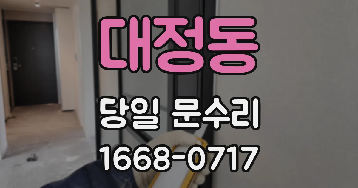 대정동 당일 문수리
