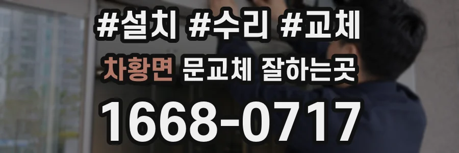 차황면 문교체 잘하는곳