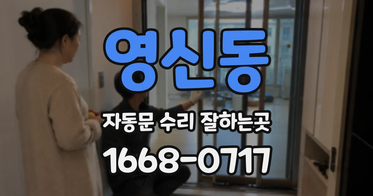 영신동 자동문 수리 잘하는곳