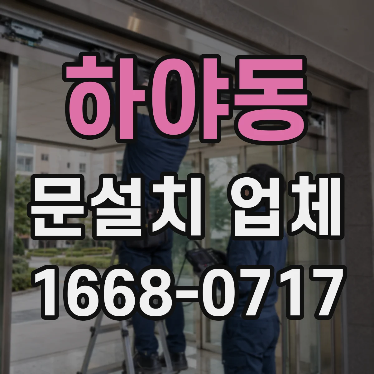 하야동 문설치 업체