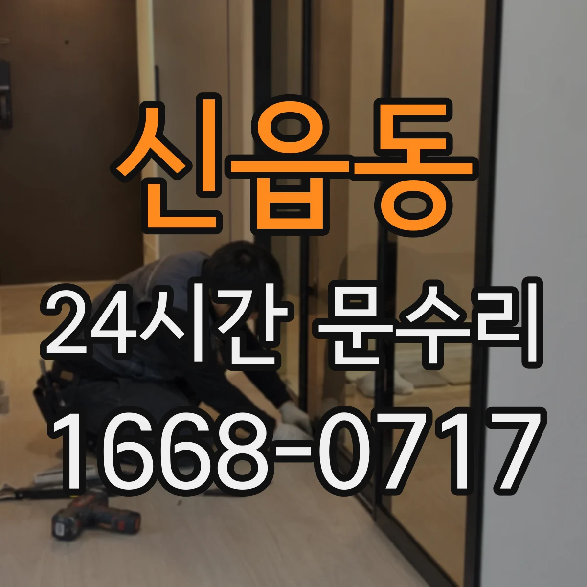 신읍동 24시간 문수리