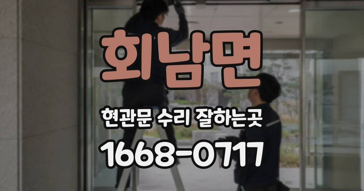 회남면 현관문 수리 잘하는곳
