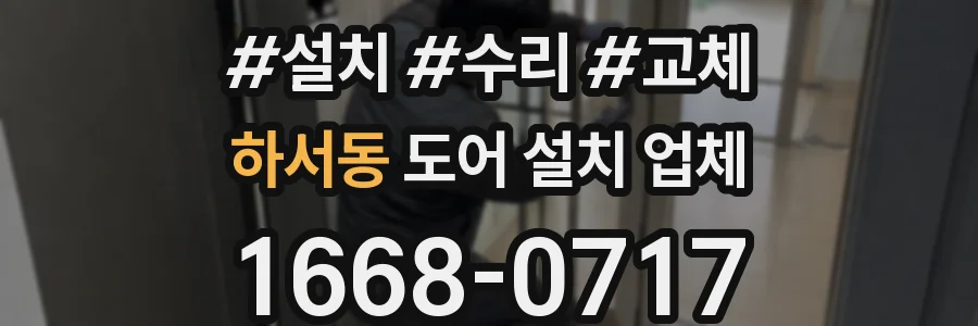 하서동 도어 설치 업체