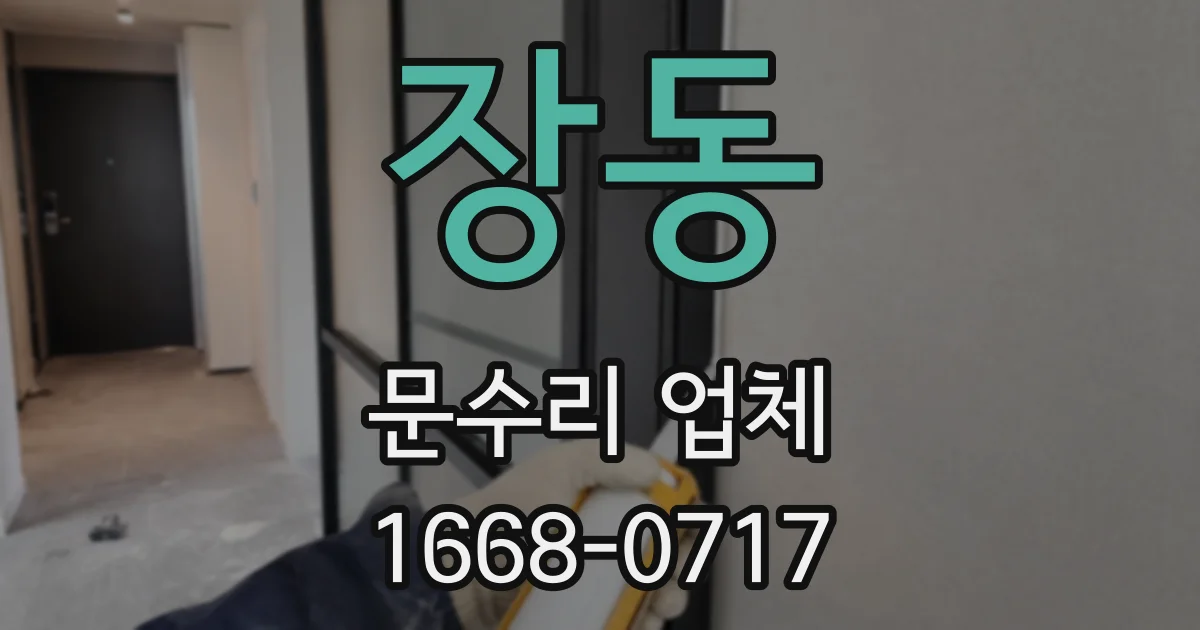 장동 문수리 업체