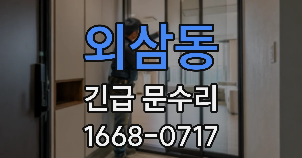 외삼동 긴급 문수리