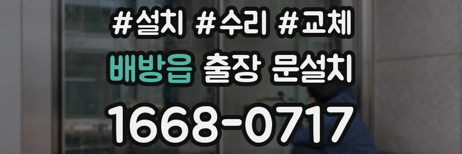 배방읍 출장 문설치