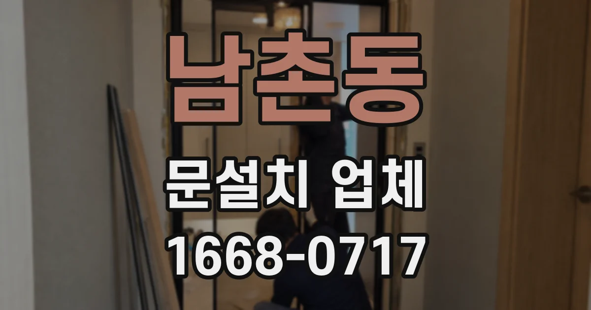 남촌동 문설치 업체