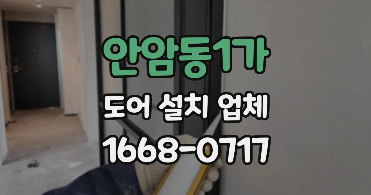 안암동1가 도어 설치 업체