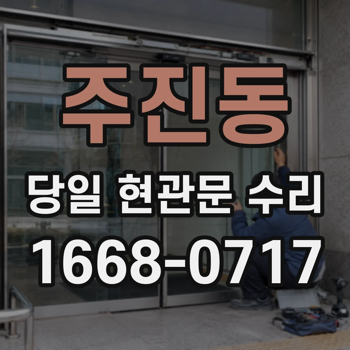주진동 당일 현관문 수리