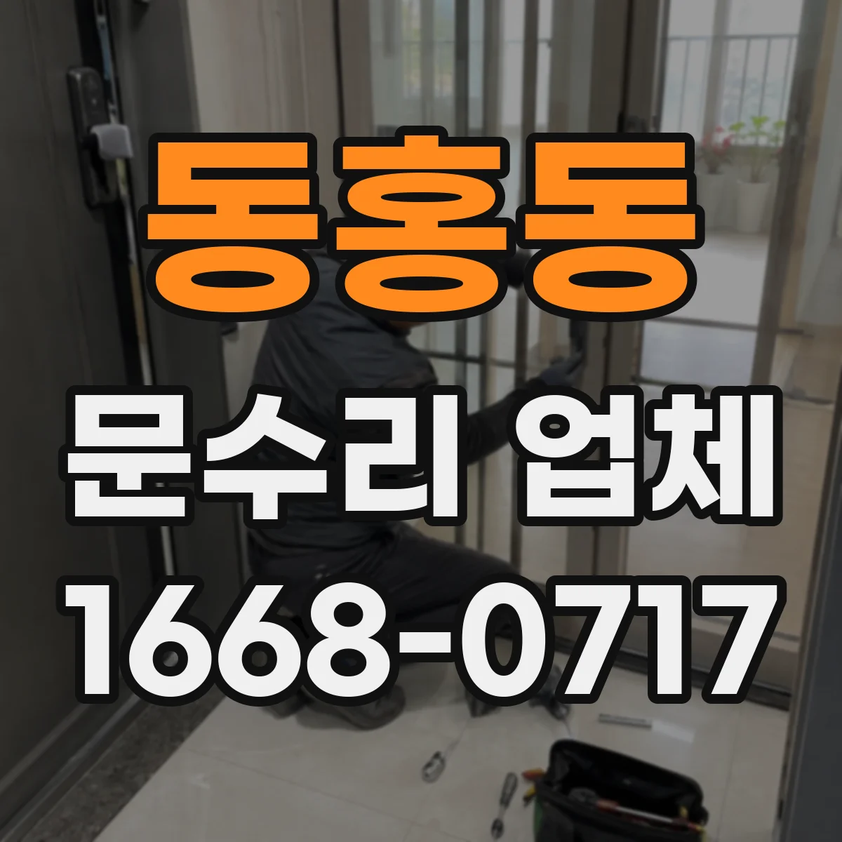 동홍동 문수리 업체