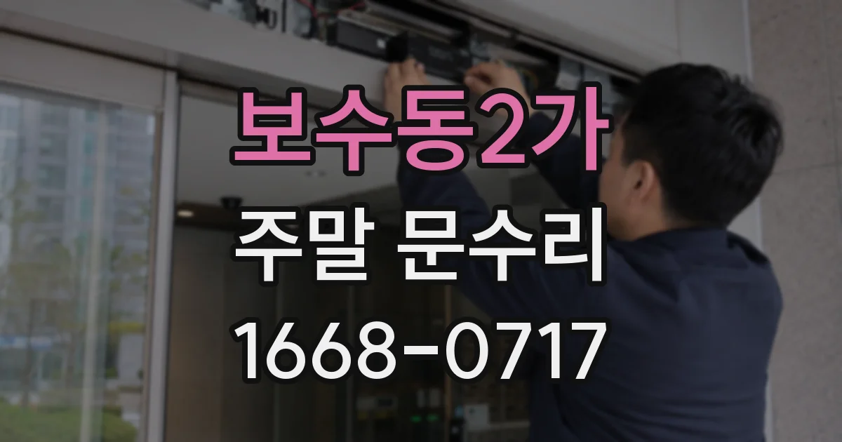 보수동2가 주말 문수리