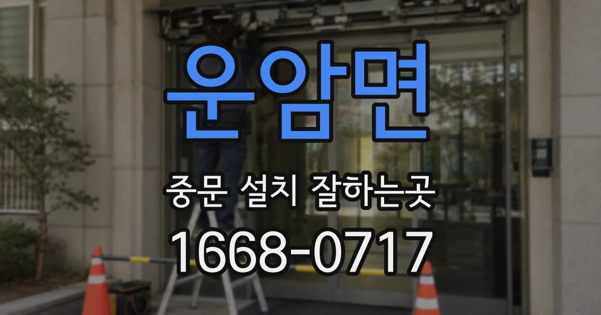 운암면 중문 설치 잘하는곳