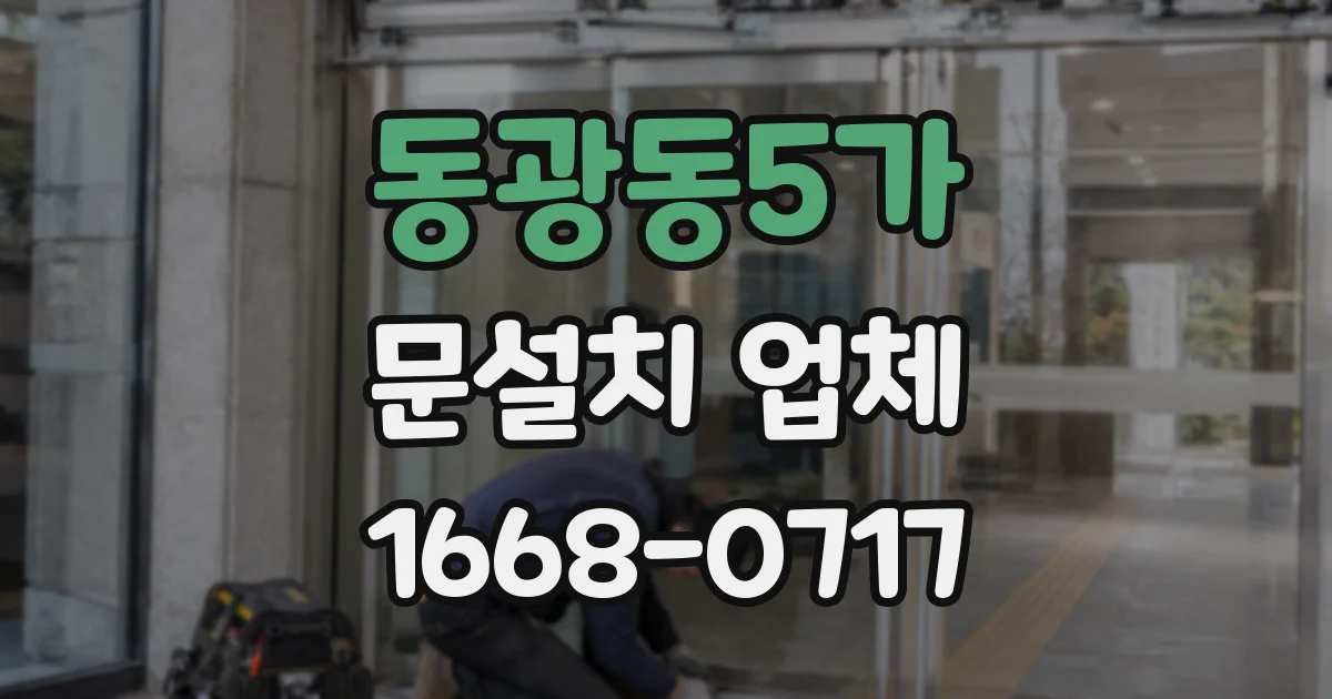 동광동5가 문설치 업체
