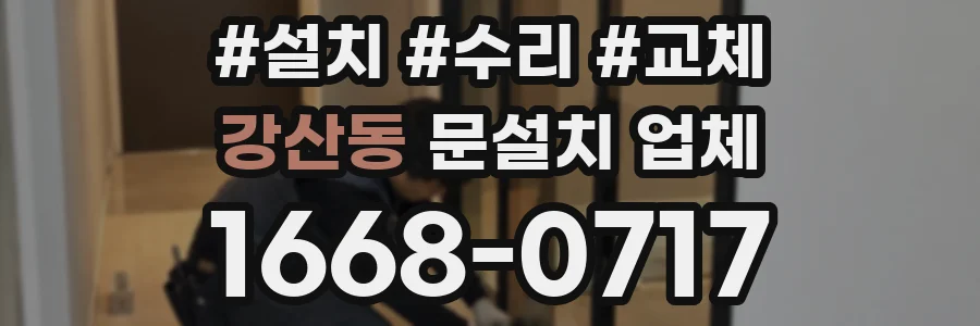 강산동 문설치 업체