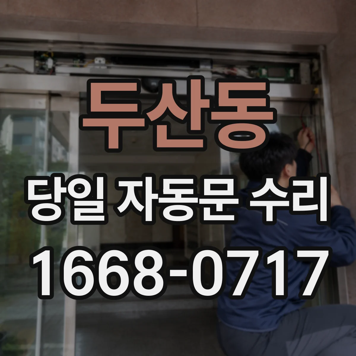 두산동 당일 자동문 수리