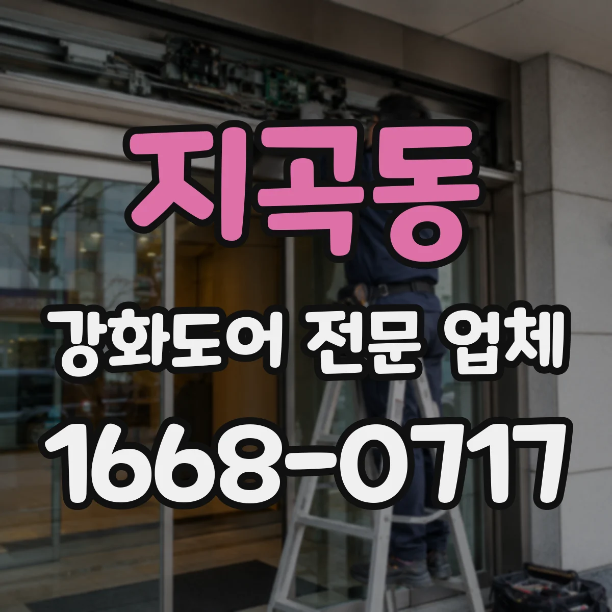 지곡동 강화도어 전문 업체