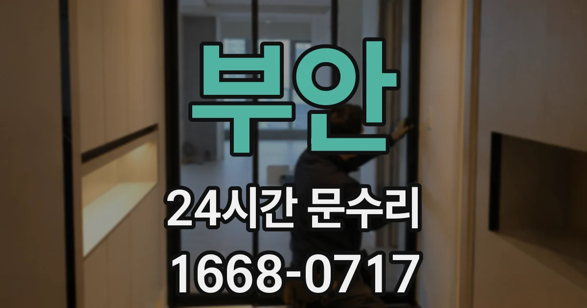 부안 24시간 문수리