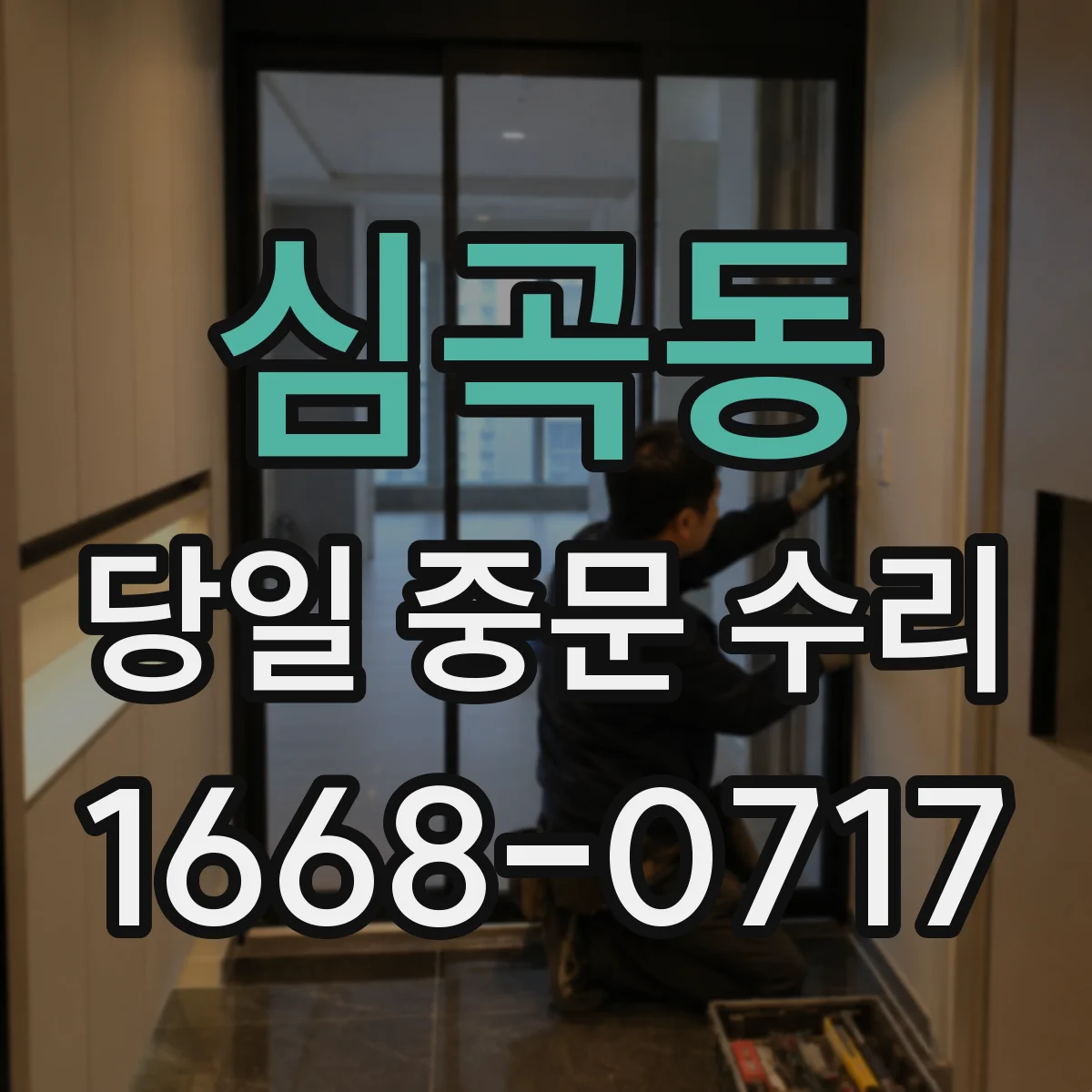 심곡동 당일 중문 수리
