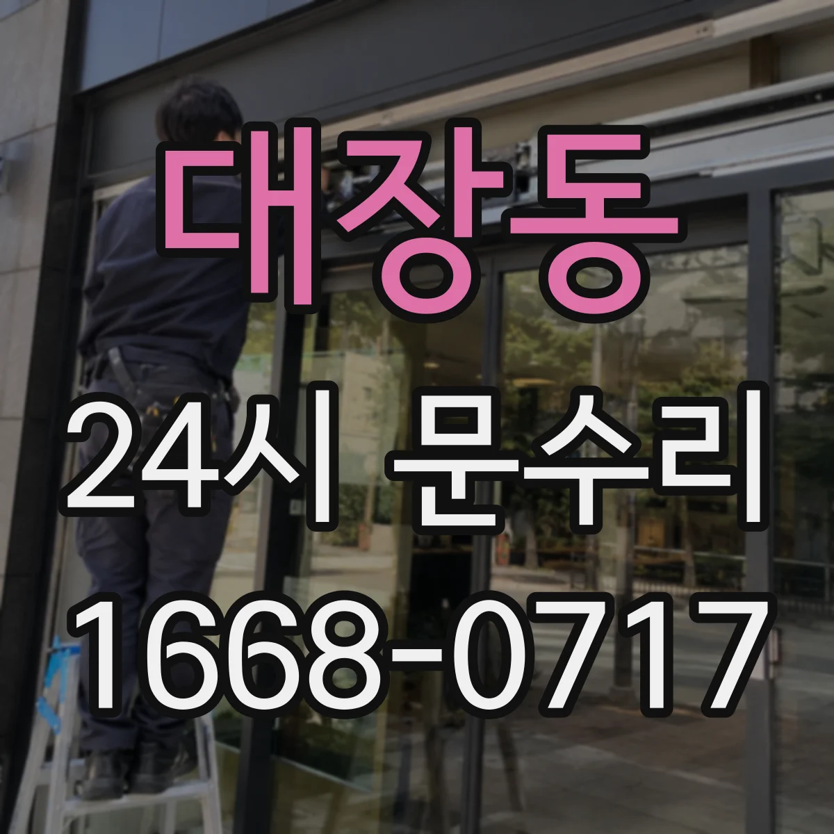 대장동 24시 문수리