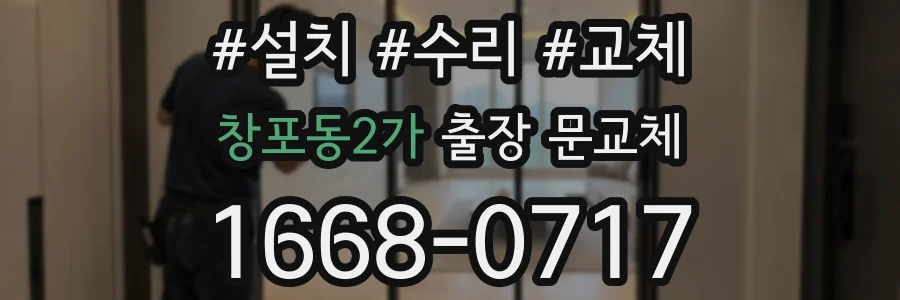 창포동2가 출장 문교체