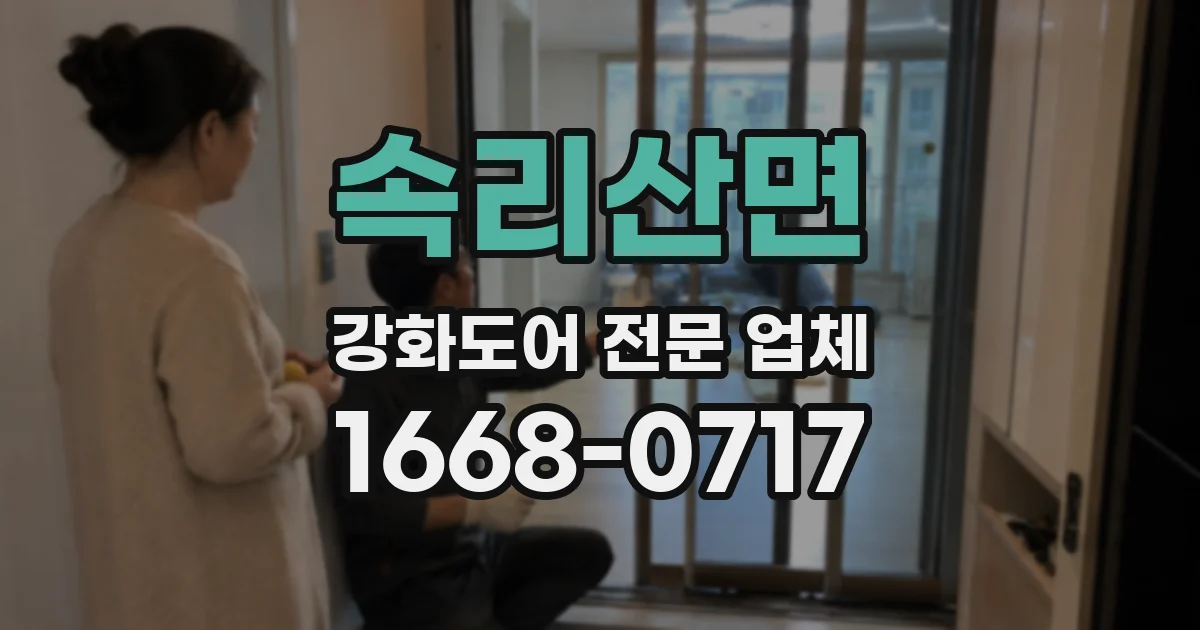 속리산면 강화도어 전문 업체