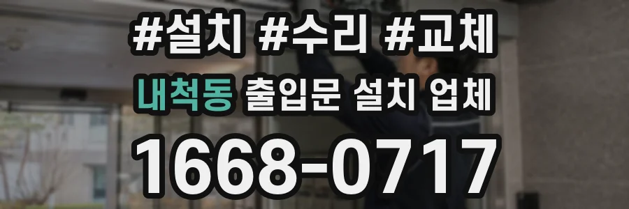 내척동 출입문 설치 업체