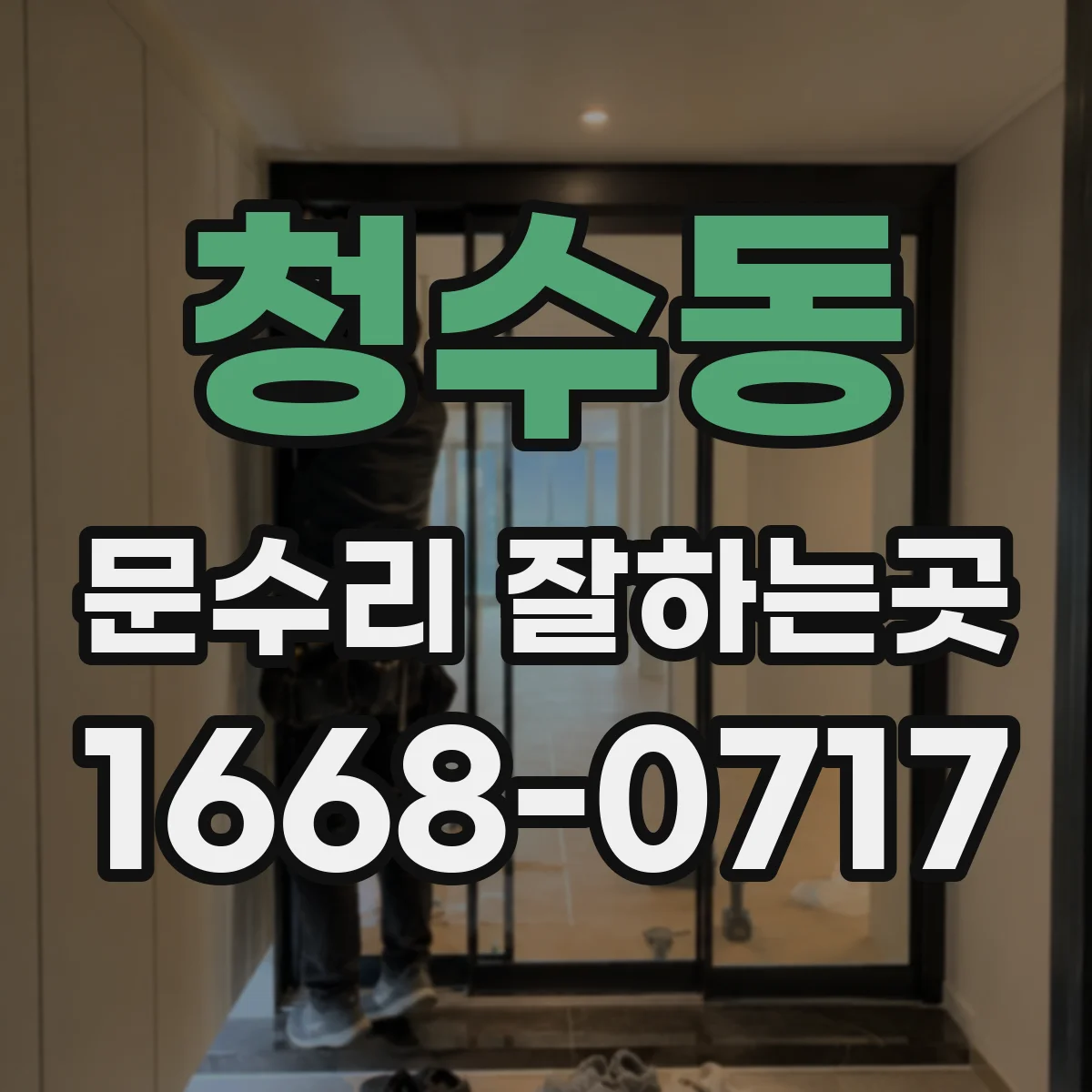 청수동 문수리 잘하는곳