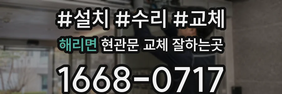 해리면 현관문 교체 잘하는곳