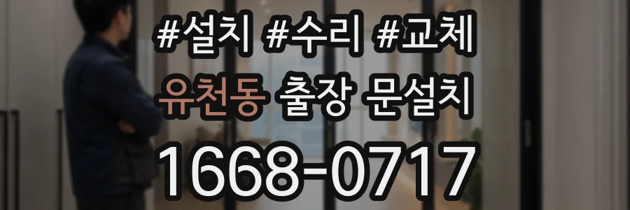유천동 출장 문설치