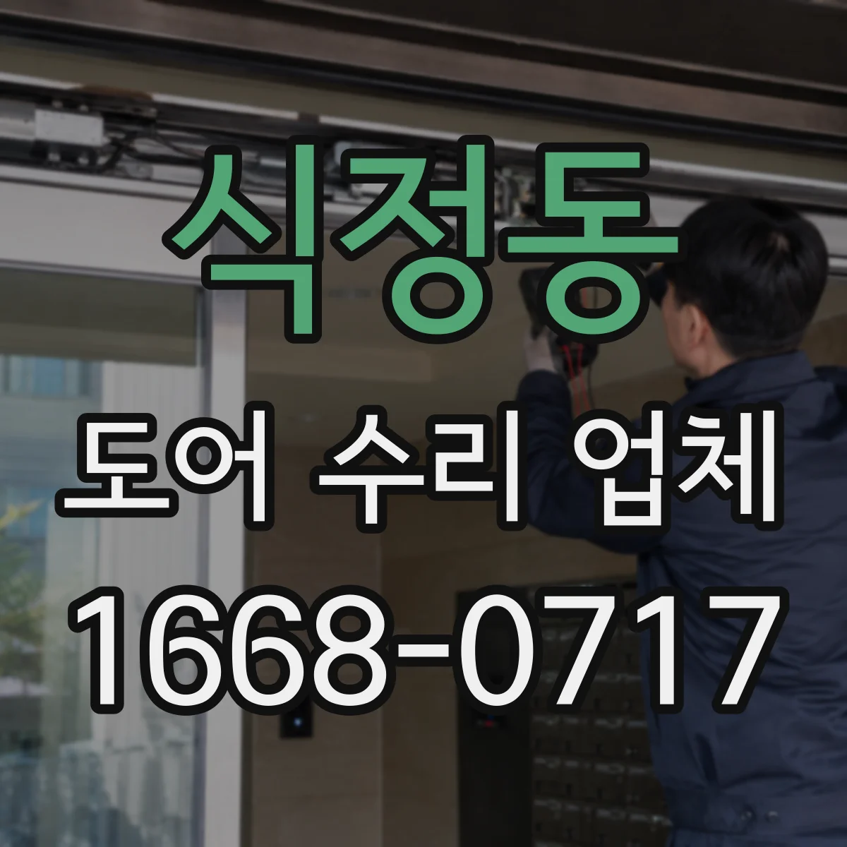 식정동 도어 수리 업체