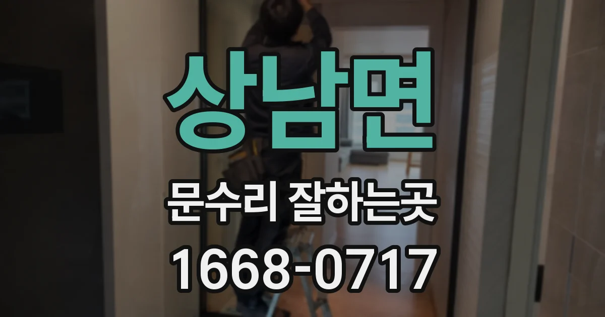 상남면 문수리 잘하는곳