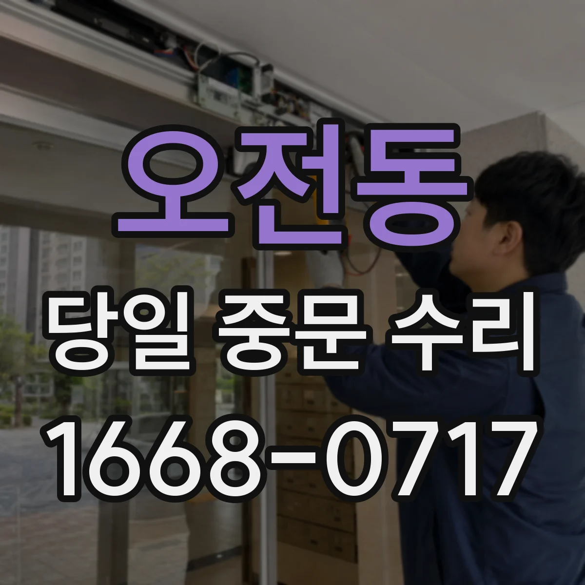 오전동 당일 중문 수리