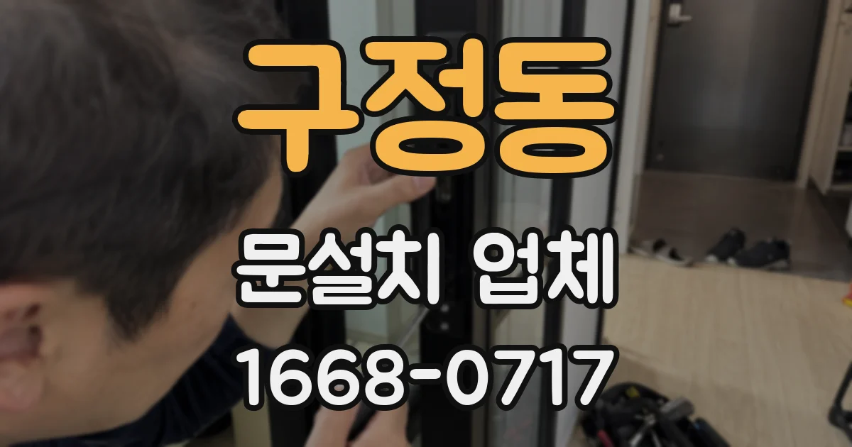 구정동 문설치 업체