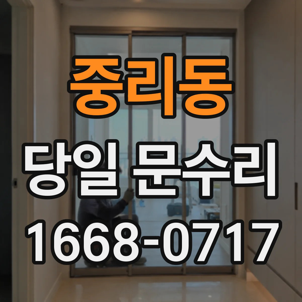 중리동 당일 문수리