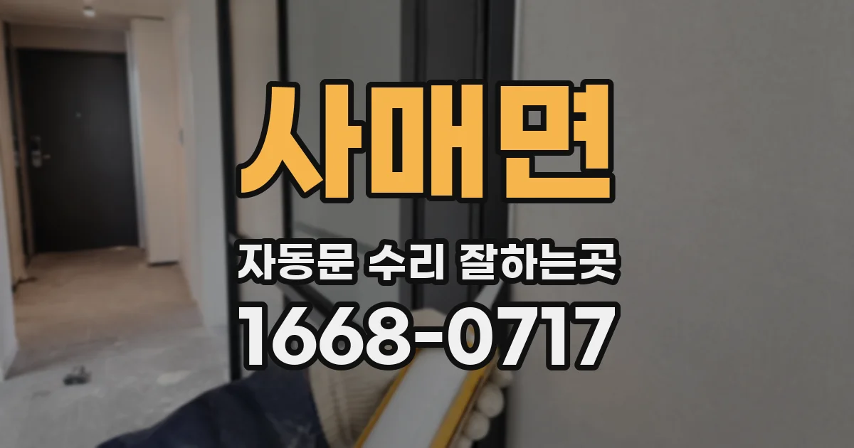 사매면 자동문 수리 잘하는곳
